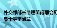 外交部部长助理苗得雨会见世界卫生组织助理总干事李爱兰