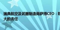 瑞典航空及武器制造商萨博CEO：欧洲必须对乌克兰承担更大的责任