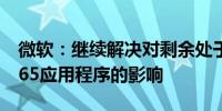 微软：继续解决对剩余处于降级状态的微软365应用程序的影响