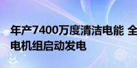 年产7400万度清洁电能 全球单机容量最大风电机组启动发电