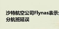 沙特航空公司Flynas表示全球IT中断导致部分航班延误