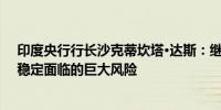 印度央行行长沙克蒂坎塔·达斯：继续将加密货币视为金融稳定面临的巨大风险