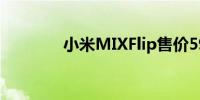 小米MIXFlip售价5999元起