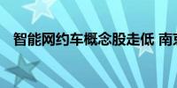 智能网约车概念股走低 南京公用竞价跌停