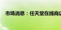 市场消息：任天堂在线商店遭遇网络问题