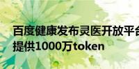 百度健康发布灵医开放平台 免费向医疗服务提供1000万token