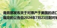 商务部发布关于对原产于美国的进口丙酸反倾销调查的最终裁定的公告自2024年7月21日起对被调查产品征收反倾销税