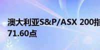 澳大利亚S&P/ASX 200指数收跌0.8%至7,971.60点