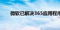 微软已解决365应用程序和服务问题