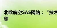 北欧航空SAS网站：“技术问题”影响预订引擎