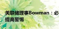 美联储理事Bowman：必须对支付基础设施提高警惕