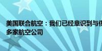 美国联合航空：我们已经意识到与供应商的技术问题影响了多家航空公司