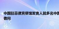 中国驻菲律宾使馆发言人就多名中国公民被扣押等问题答记者问