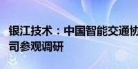 银江技术：中国智能交通协会秘书长一行到公司参观调研