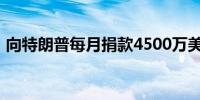 向特朗普每月捐款4500万美元？马斯克回应