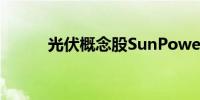 光伏概念股SunPower大跌40%