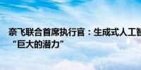 奈飞联合首席执行官：生成式人工智能在改进推荐方面具有“巨大的潜力”