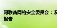 阿联酋网络安全委员会：没有关于网络攻击的报告