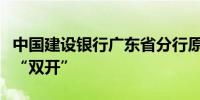 中国建设银行广东省分行原资深副经理范题被“双开”