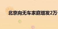 北京向无车家庭增发2万个新能源指标