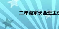 二年级家长会班主任发言稿