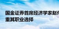 国金证券首席经济学家赵伟已离职 公司：尊重其职业选择