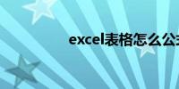 excel表格怎么公式计算