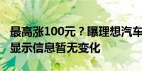 最高涨100元？曝理想汽车服务包将涨价官网显示信息暂无变化