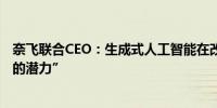 奈飞联合CEO：生成式人工智能在改进推荐方面具有“巨大的潜力”