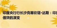 印度央行行长沙克蒂坎塔·达斯：印度央行正在密切关注民间信贷的演变