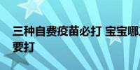 三种自费疫苗必打 宝宝哪三种自费疫苗一定要打