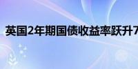 英国2年期国债收益率跃升7个基点至4.06%