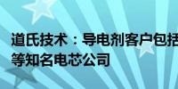 道氏技术：导电剂客户包括比亚迪、宁德时代等知名电芯公司