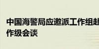 中国海警局应邀派工作组赴秘开展中秘海警工作级会谈