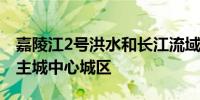 嘉陵江2号洪水和长江流域涨水顺利通过重庆主城中心城区