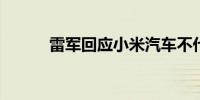 雷军回应小米汽车不代工不收购