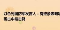 以色列国防军发言人：有迹象表明哈马斯军方首领在以色列袭击中被击毙