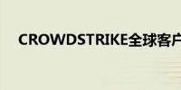 CROWDSTRIKE全球客户遭遇严重中断