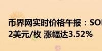 币界网实时价格午报：SOL索拉纳站上165.52美元/枚 涨幅达3.52%