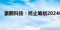 豪鹏科技：终止筹划2024年员工持股计划