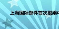 上海国际邮件首次搭乘中欧班列出运