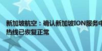 新加坡航空：确认新加坡ION服务中心的服务恢复正常预订热线已恢复正常