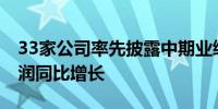 33家公司率先披露中期业绩快报 超七成净利润同比增长