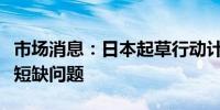 市场消息：日本起草行动计划以缓解航空燃油短缺问题