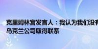 克里姆林宫发言人：我认为我们没有可能与负责过境运输的乌克兰公司取得联系