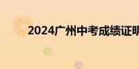 2024广州中考成绩证明怎么下载？