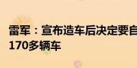 雷军：宣布造车后决定要自己开车三年试驾了170多辆车
