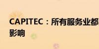 CAPITEC：所有服务业都受到国际IT问题的影响