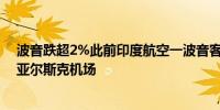 波音跌超2%此前印度航空一波音客机紧急降落俄克拉斯诺亚尔斯克机场