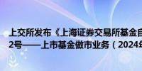 上交所发布《上海证券交易所基金自律监管规则适用指引第2号——上市基金做市业务（2024年修订）》的通知